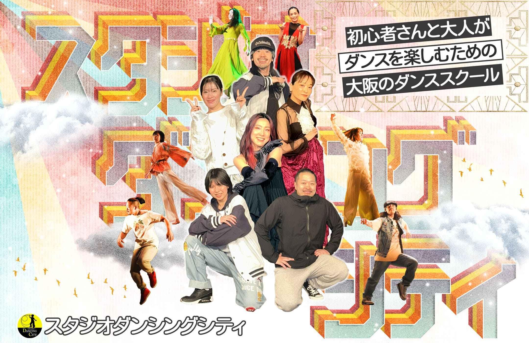 スタジオダンシングシティ 