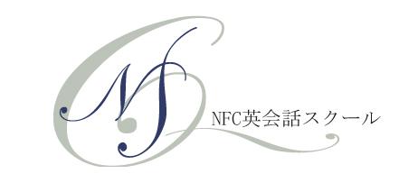 NFC英会話スクール