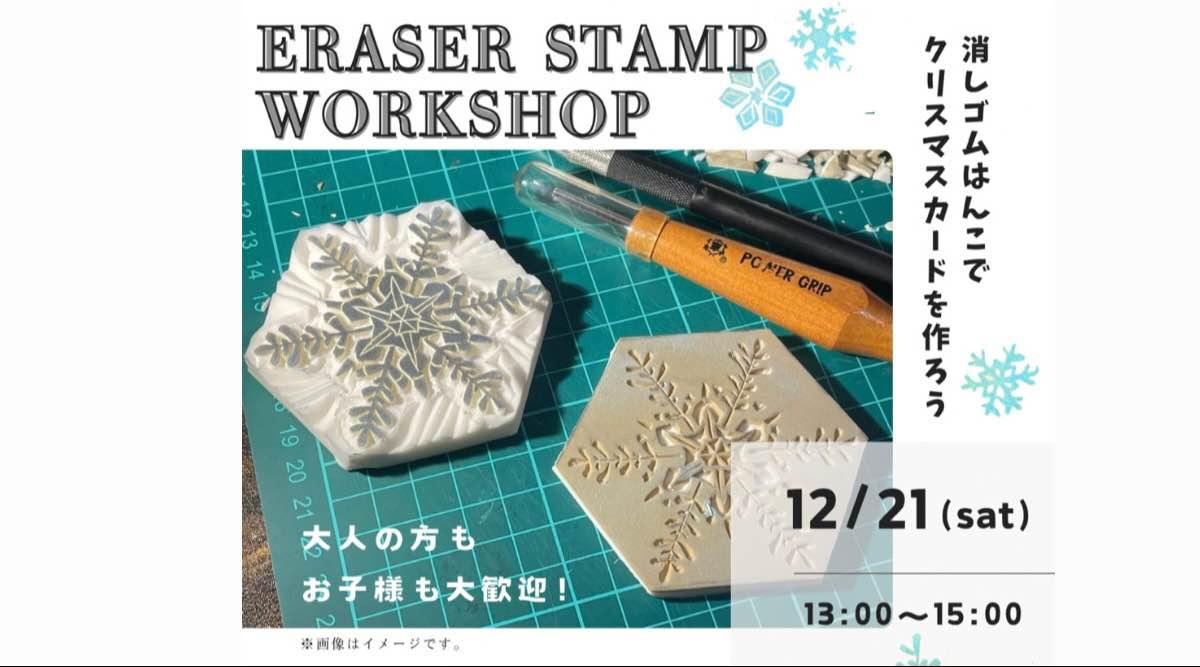 消しゴムはんこでクリスマスカードを作ろう！