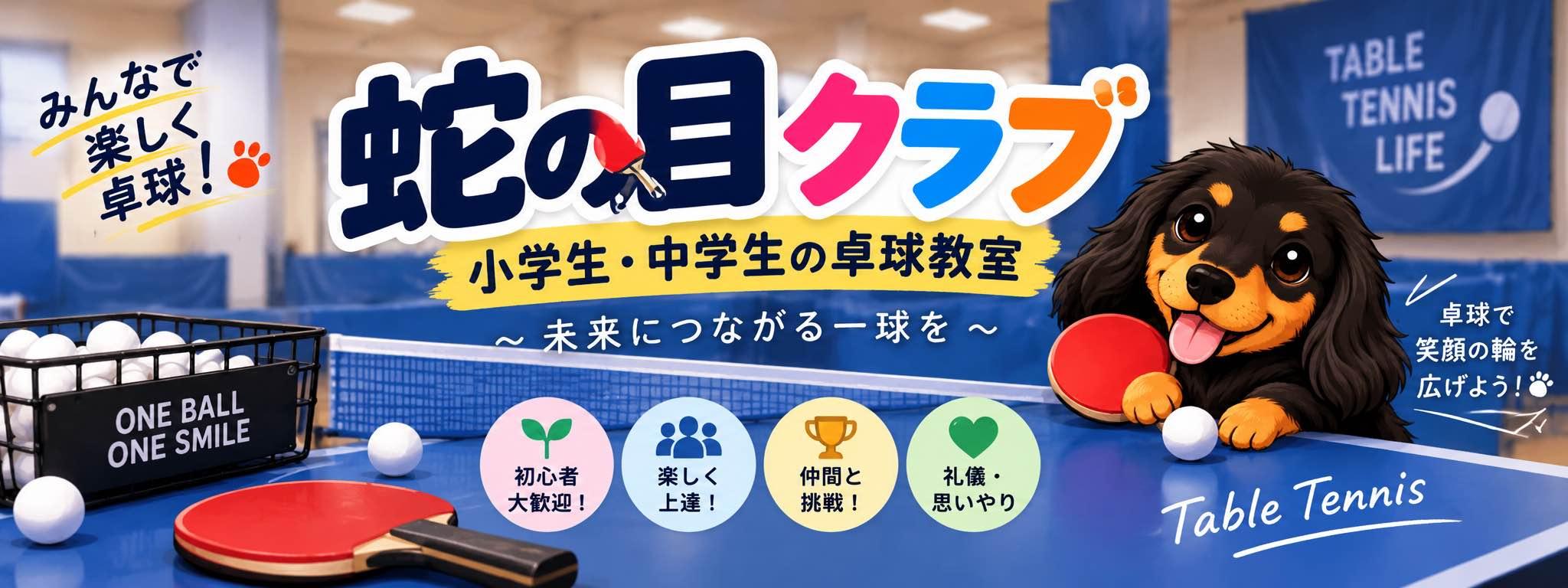 蛇の目クラブ