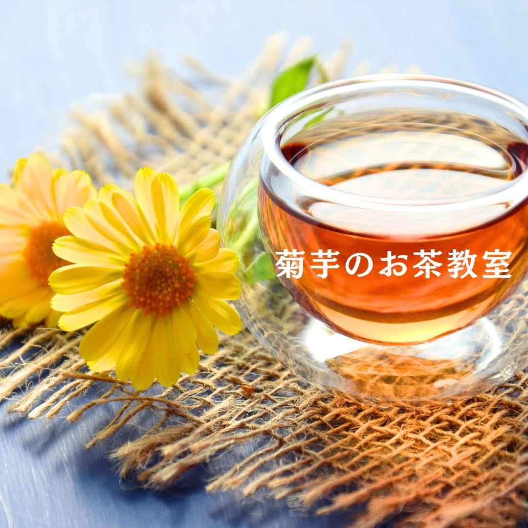 菊芋のお茶教室