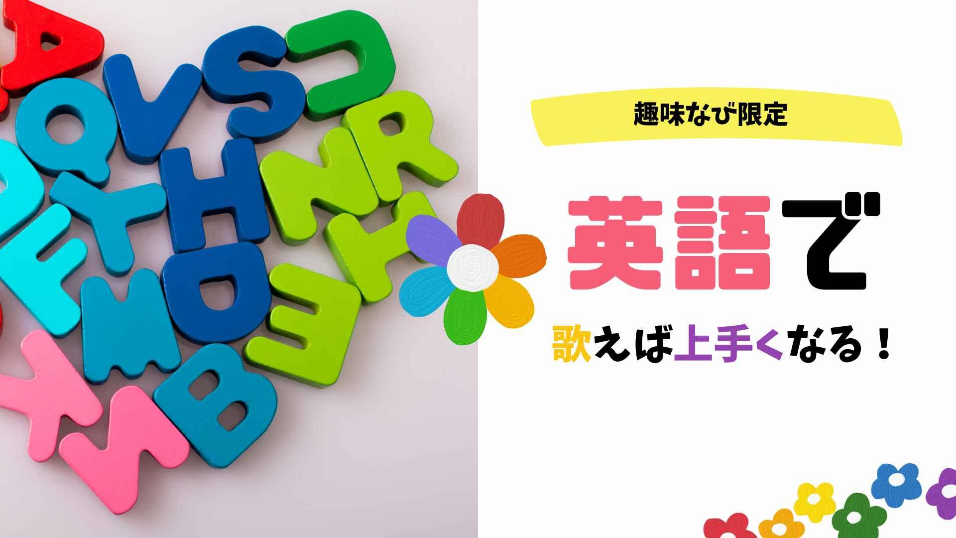 【初心者歓迎】 英語で歌えば上手くなる！