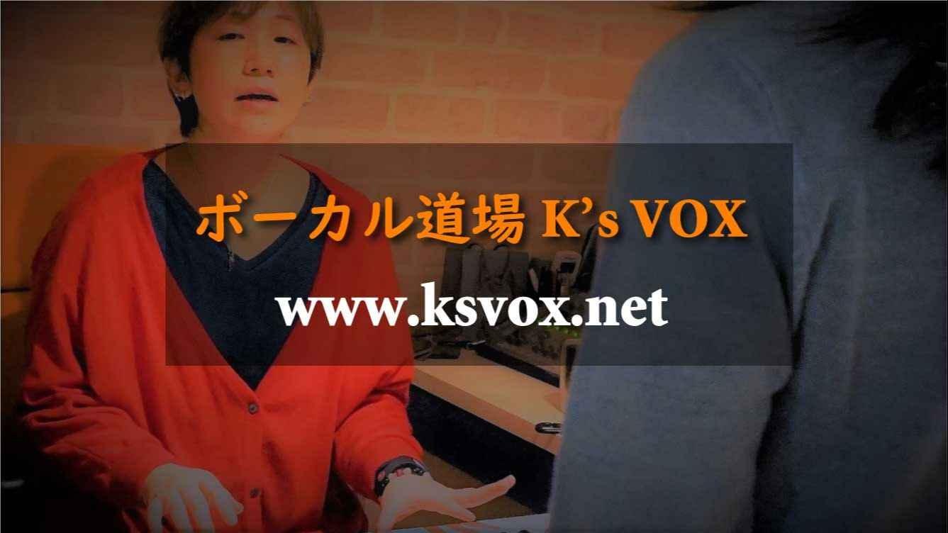 ボーカル道場K's VOX