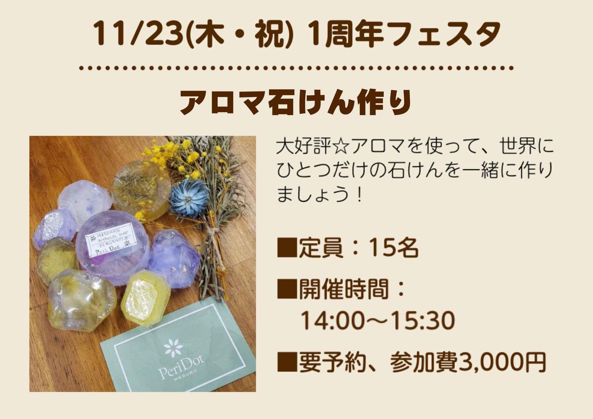 【目黒】11/23(木・祝)アロマ石けん作り