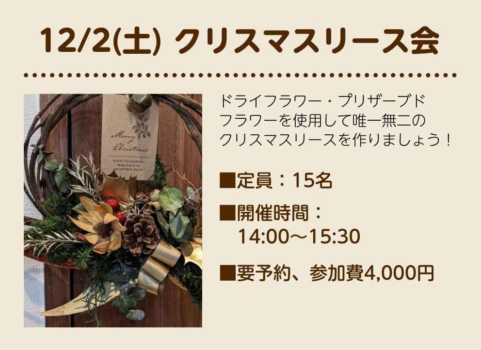 【目黒】12/2(土)クリスマスリース会