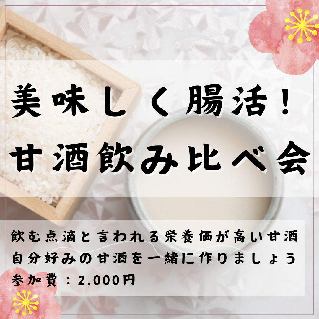 【目黒】1/6(土)美味しく腸活！甘酒飲み比べ会