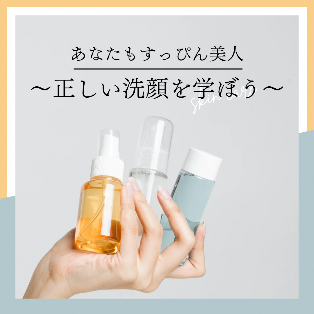 【目黒】1/27(土)あなたもすっぴん美人！～正しい洗顔を学ぼう～