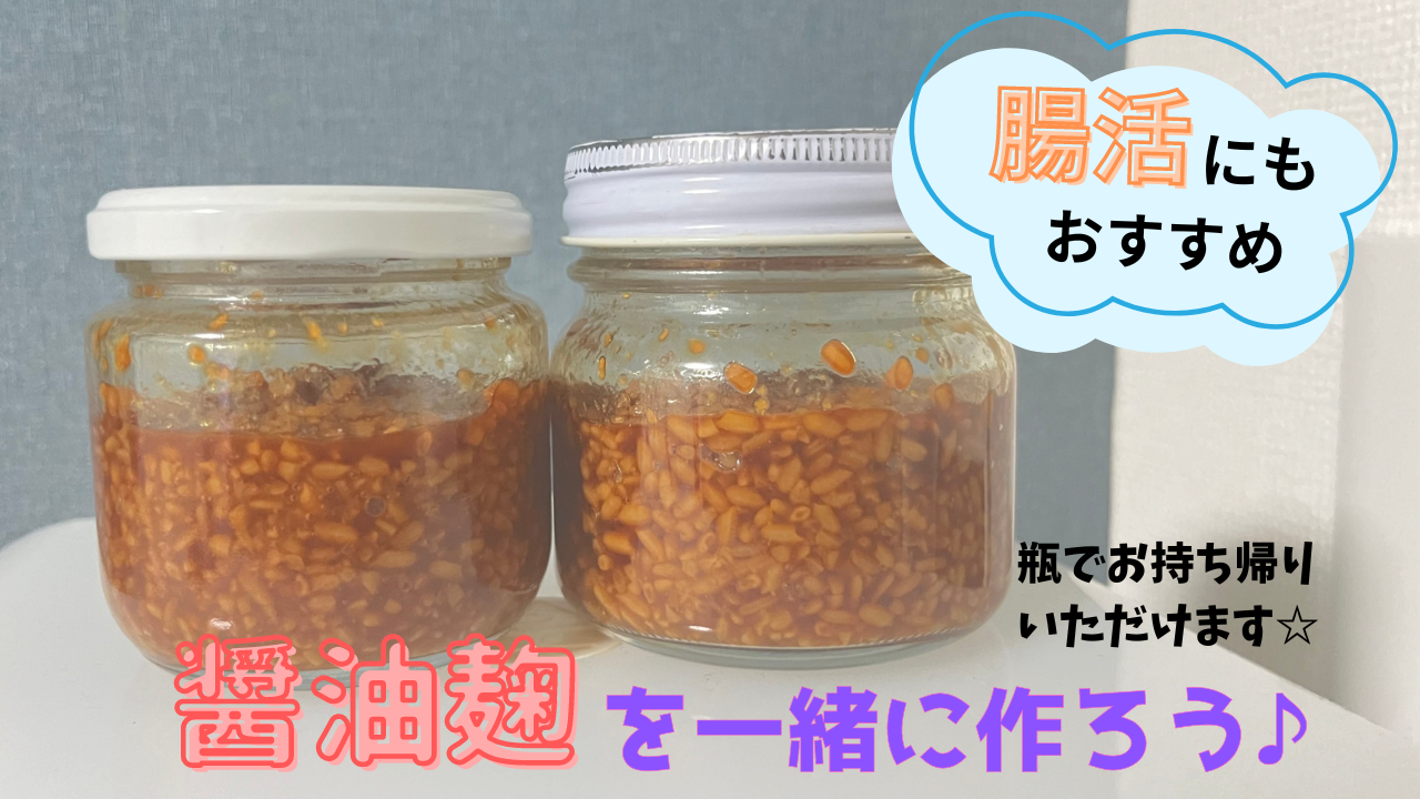 【腸活にもおすすめ!】醤油麴を一緒に作ろう♪