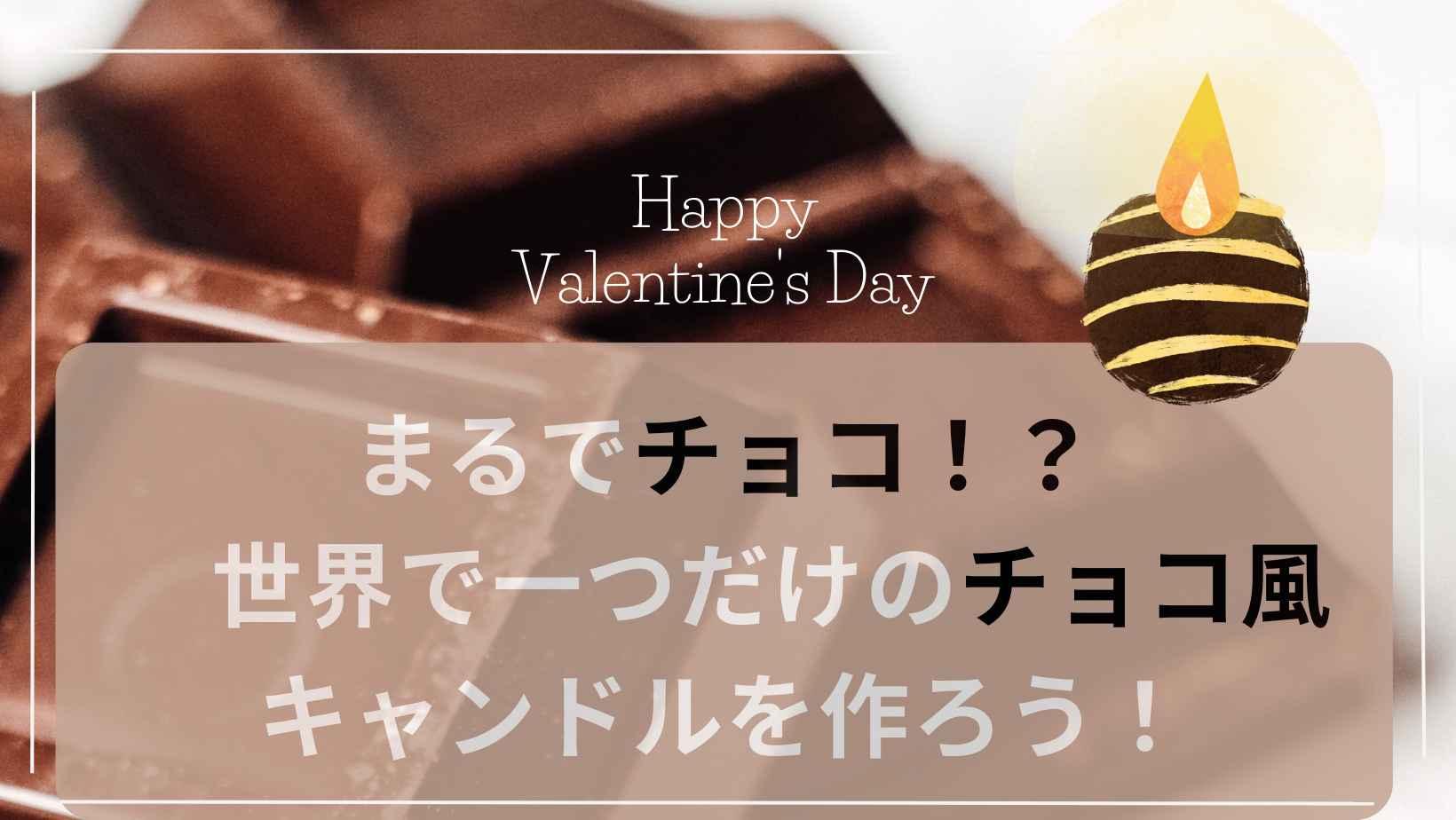 【目黒】まるでチョコ!?世界で一つだけのチョコ風キャンドルを作ろう!