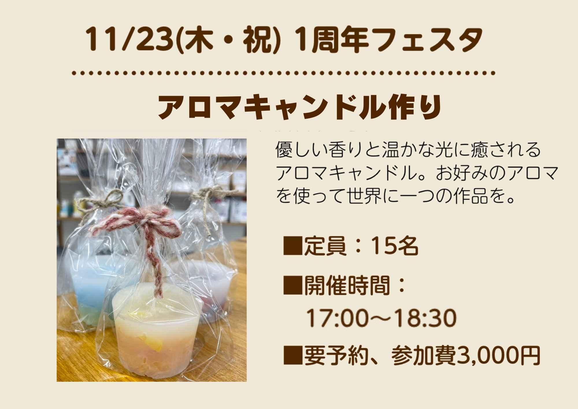 【目黒】11/23(木・祝)アロマキャンドル作り