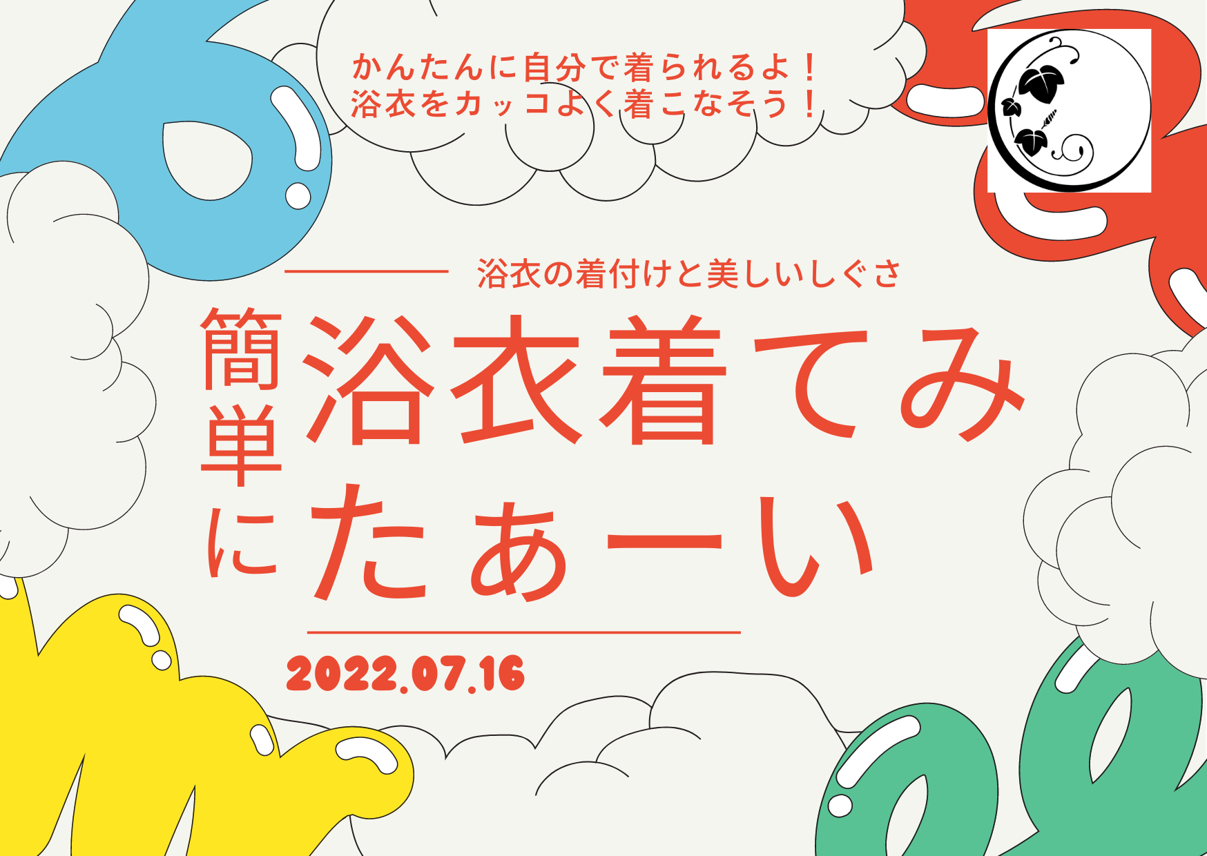 浴衣着てみたぁーい！着崩れ防止と動きやすさもレクチャー