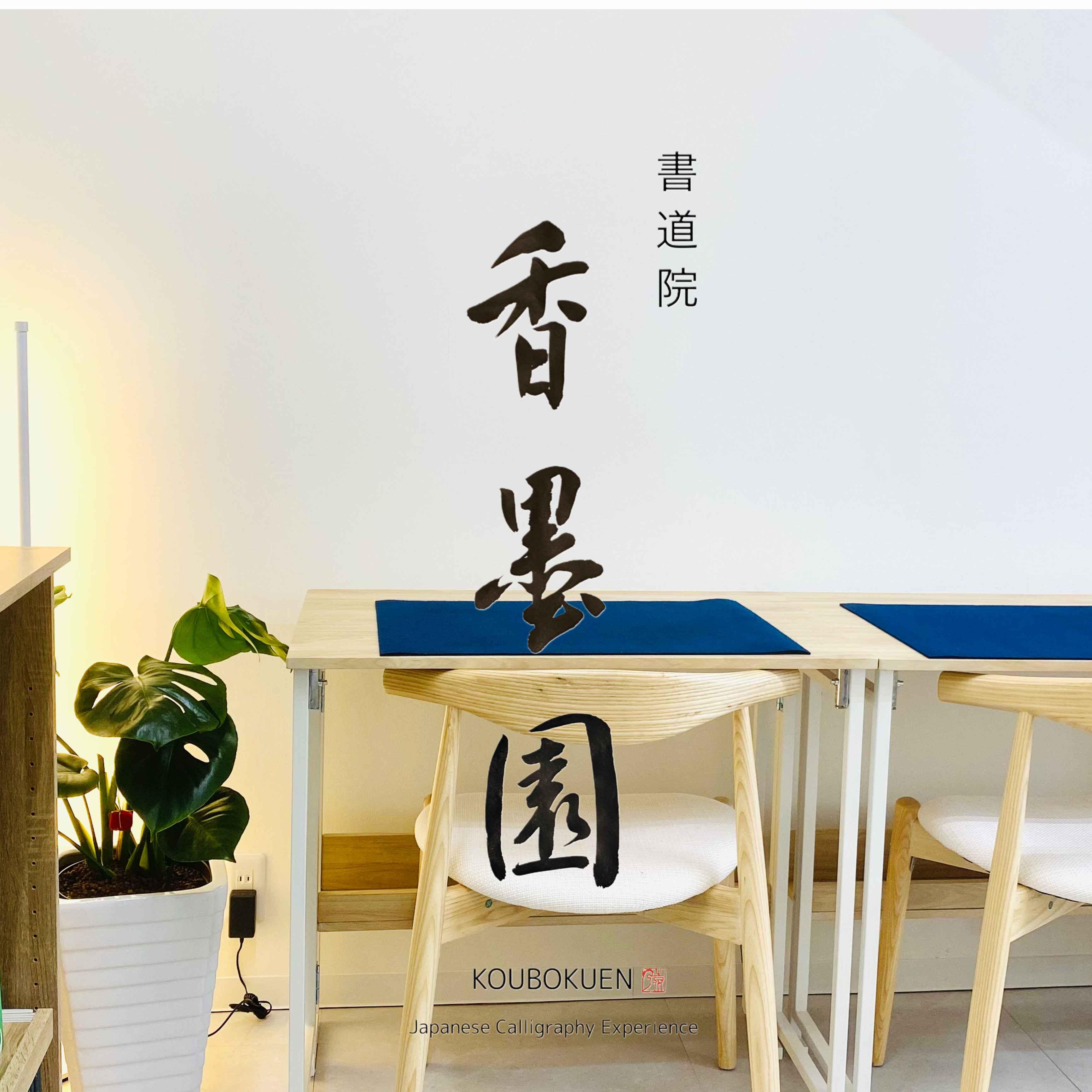 書道院　香墨園