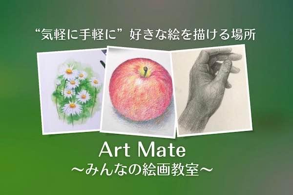 Art Mate〜みんなの絵画教室〜