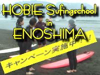 HOBIEサーフィンスクール