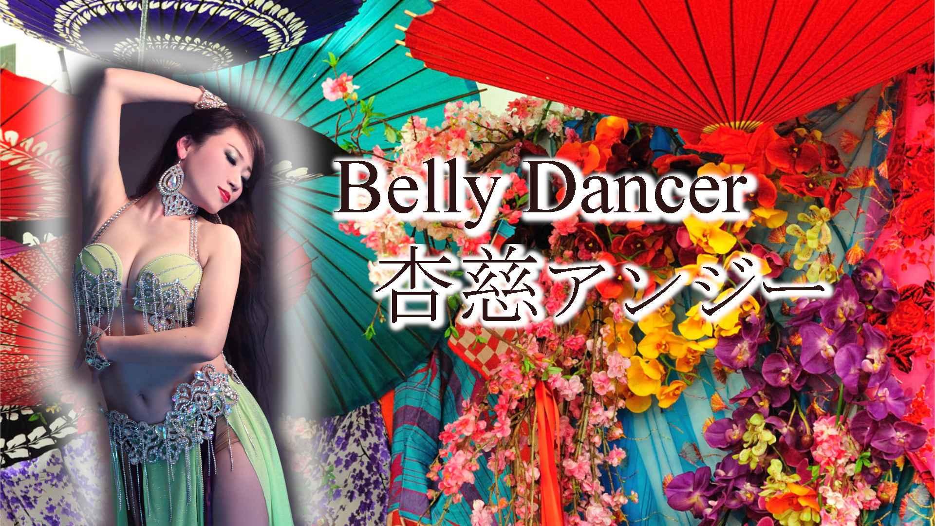 杏慈BellyDanceSchool《丹波橋Ⅰ校》