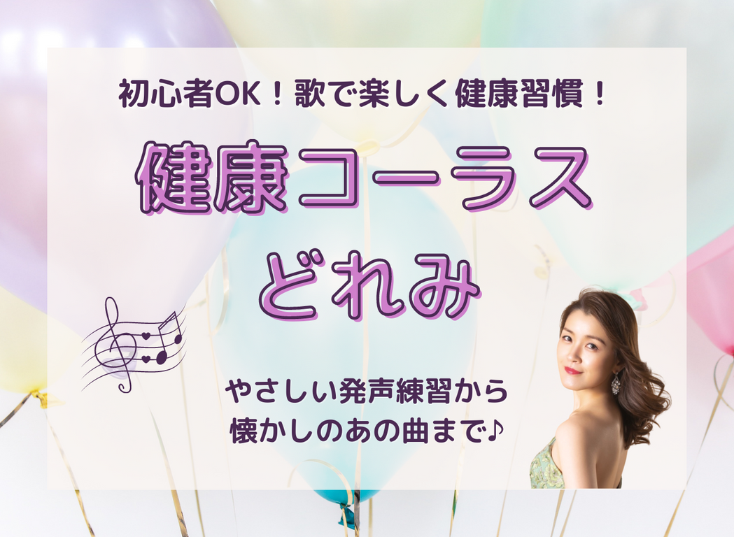 健康コーラスどれみ【光が丘クラス】
