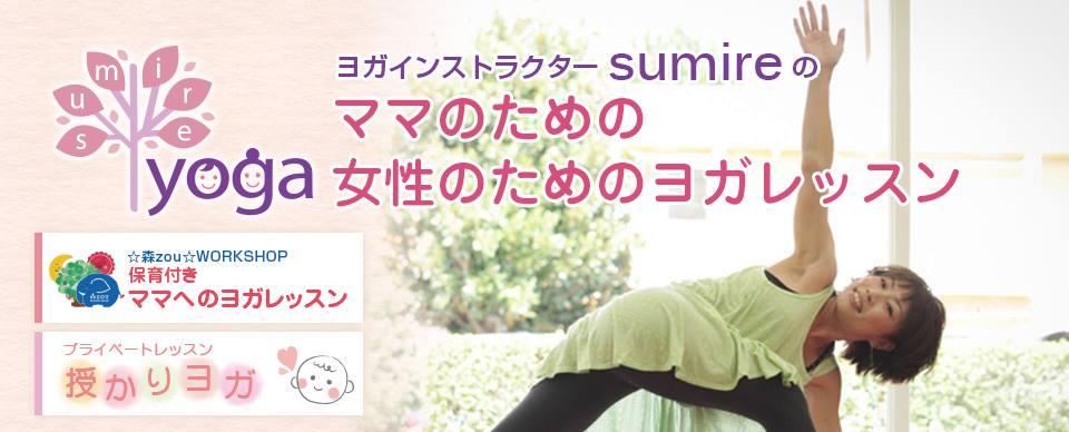 sumireyoga《保育付きママへのヨガレッスン》 船橋スタジオ