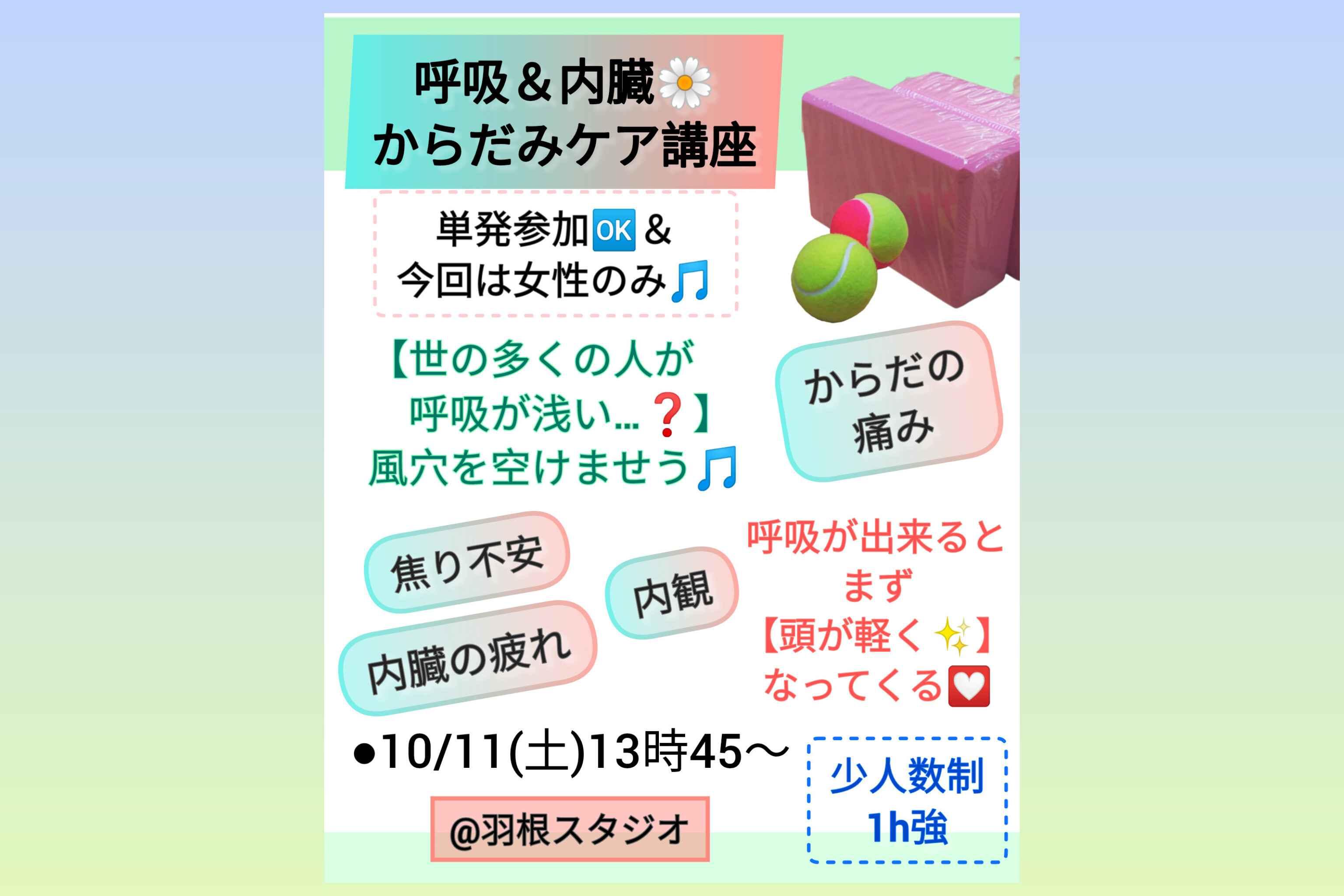 オンラインレッスンOK♪【呼吸＆内臓】からだみケア講座 