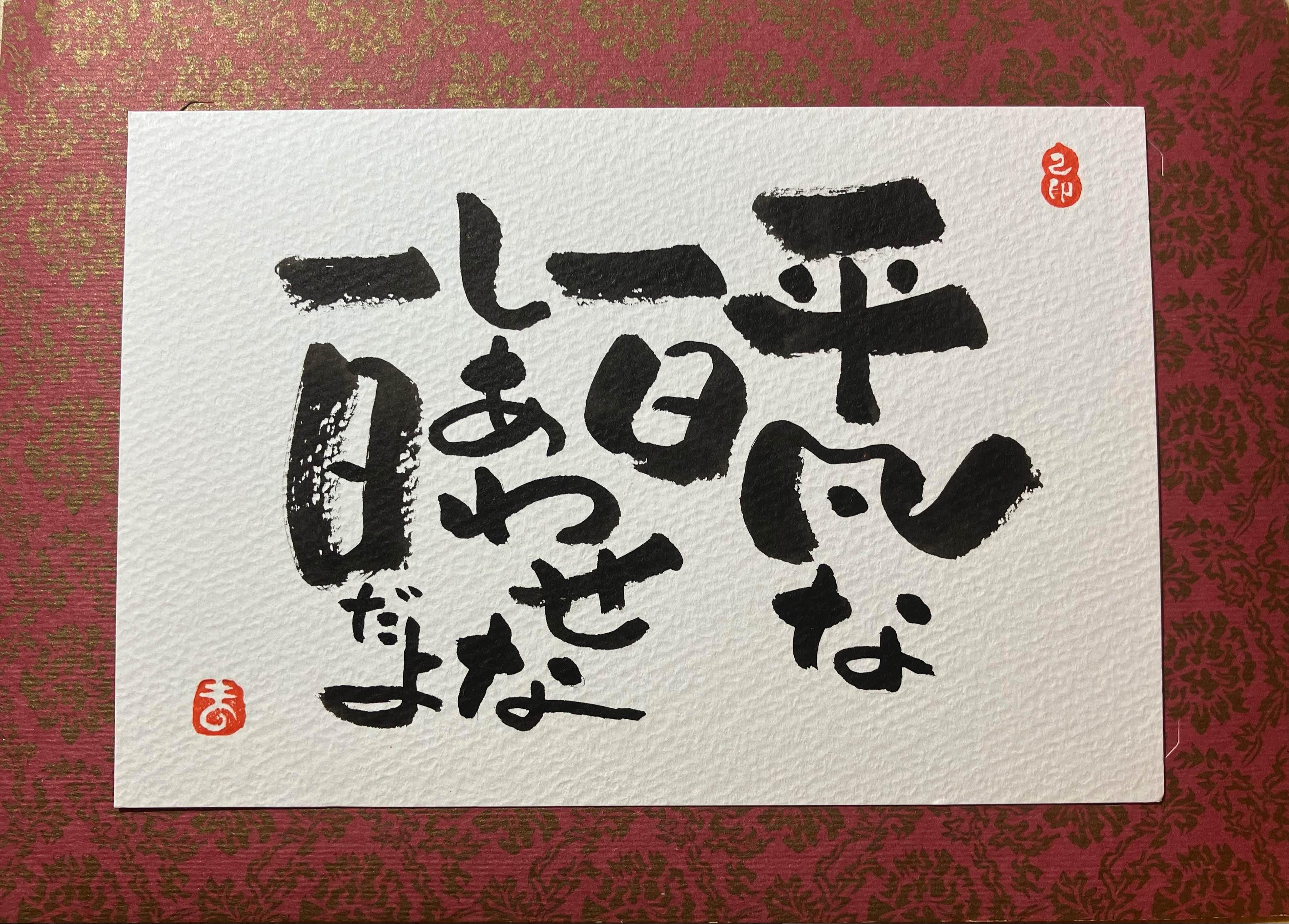 己書　初芝幸座