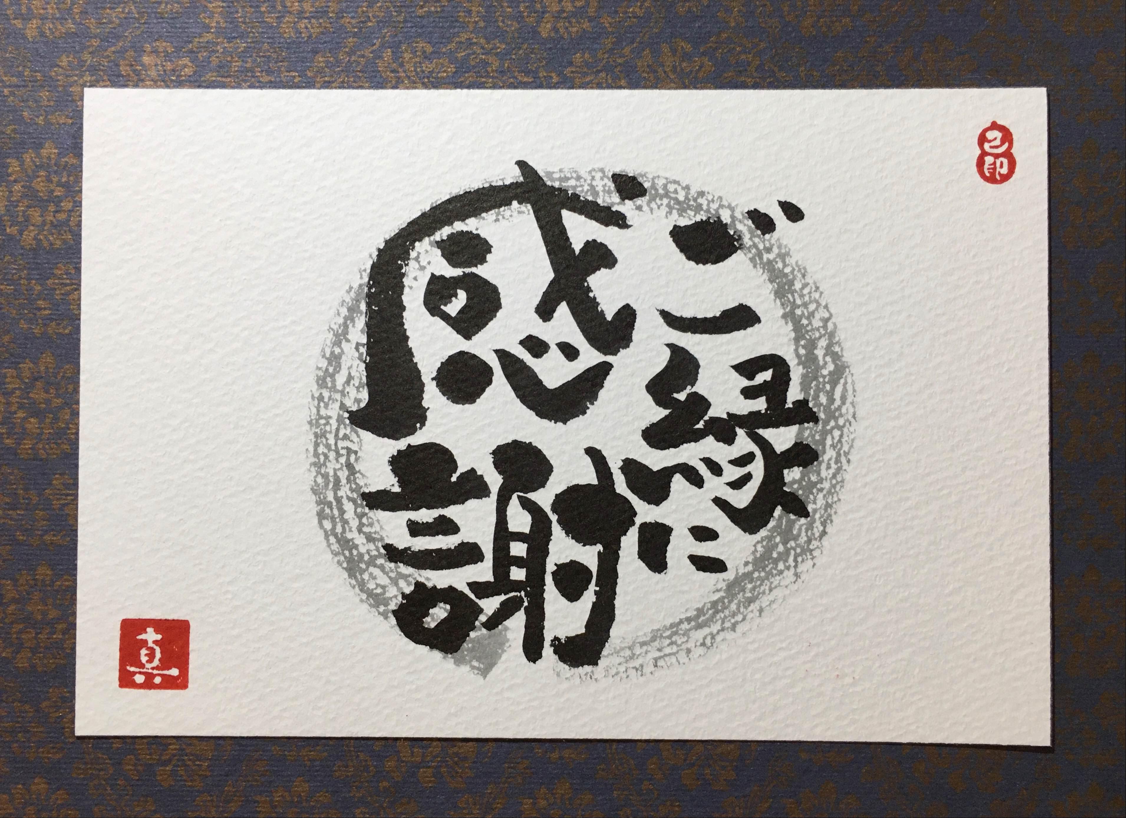 己書　百舌鳥幸座