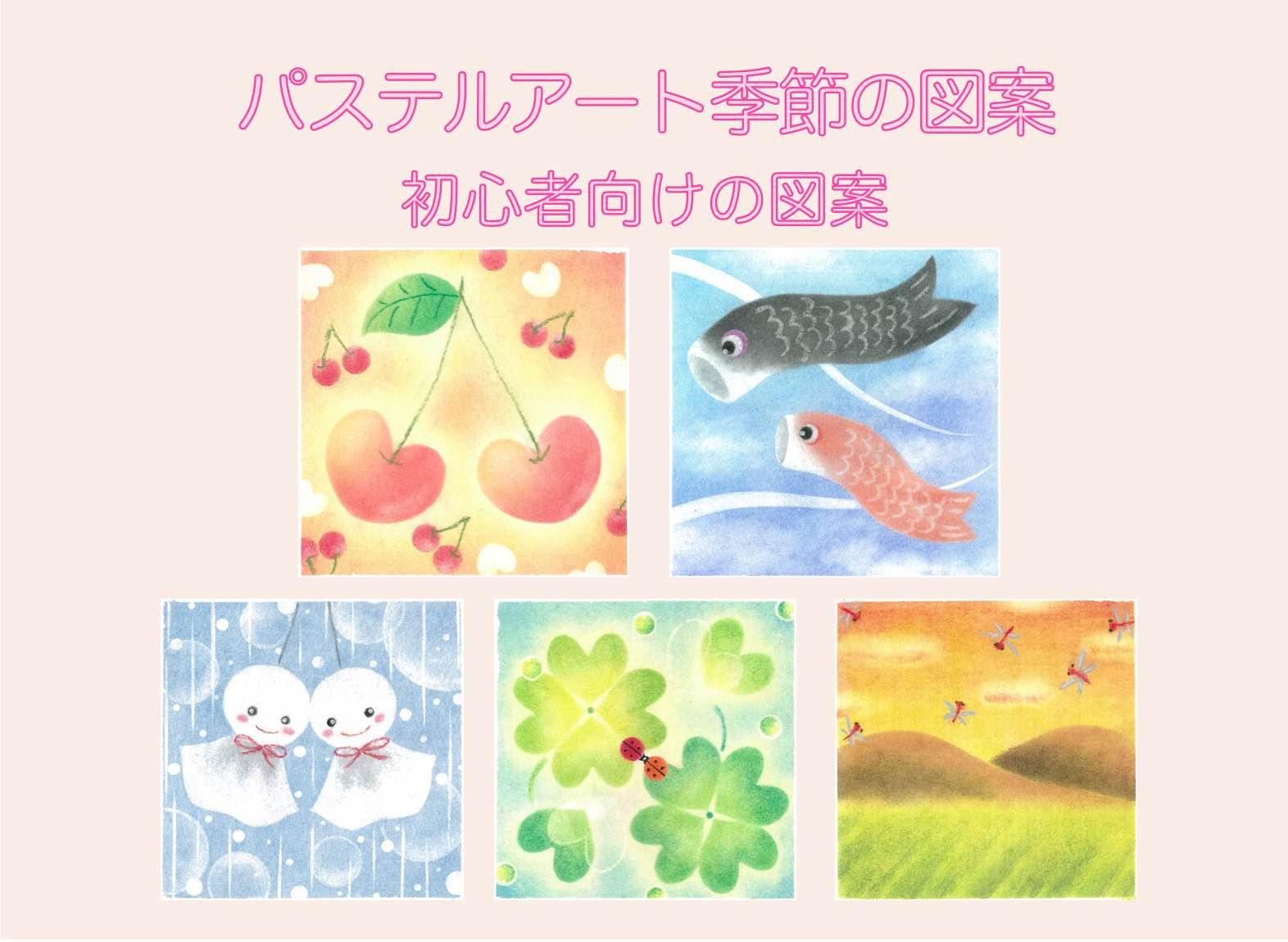 【オンライン】パステルアート季節の図案(初心者向けの図案)