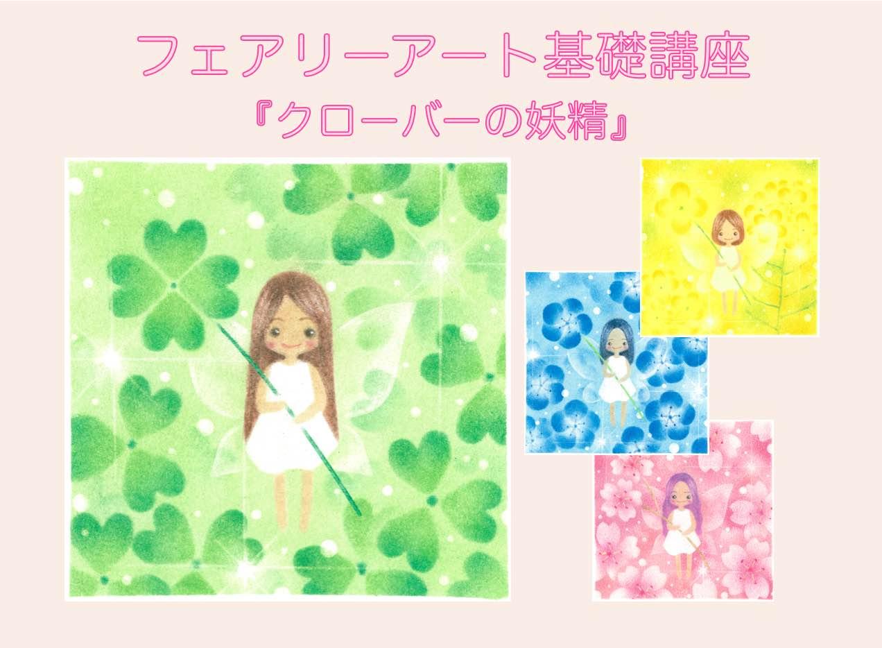 【オンライン】フェアリーアート基礎講座『クローバーの妖精』