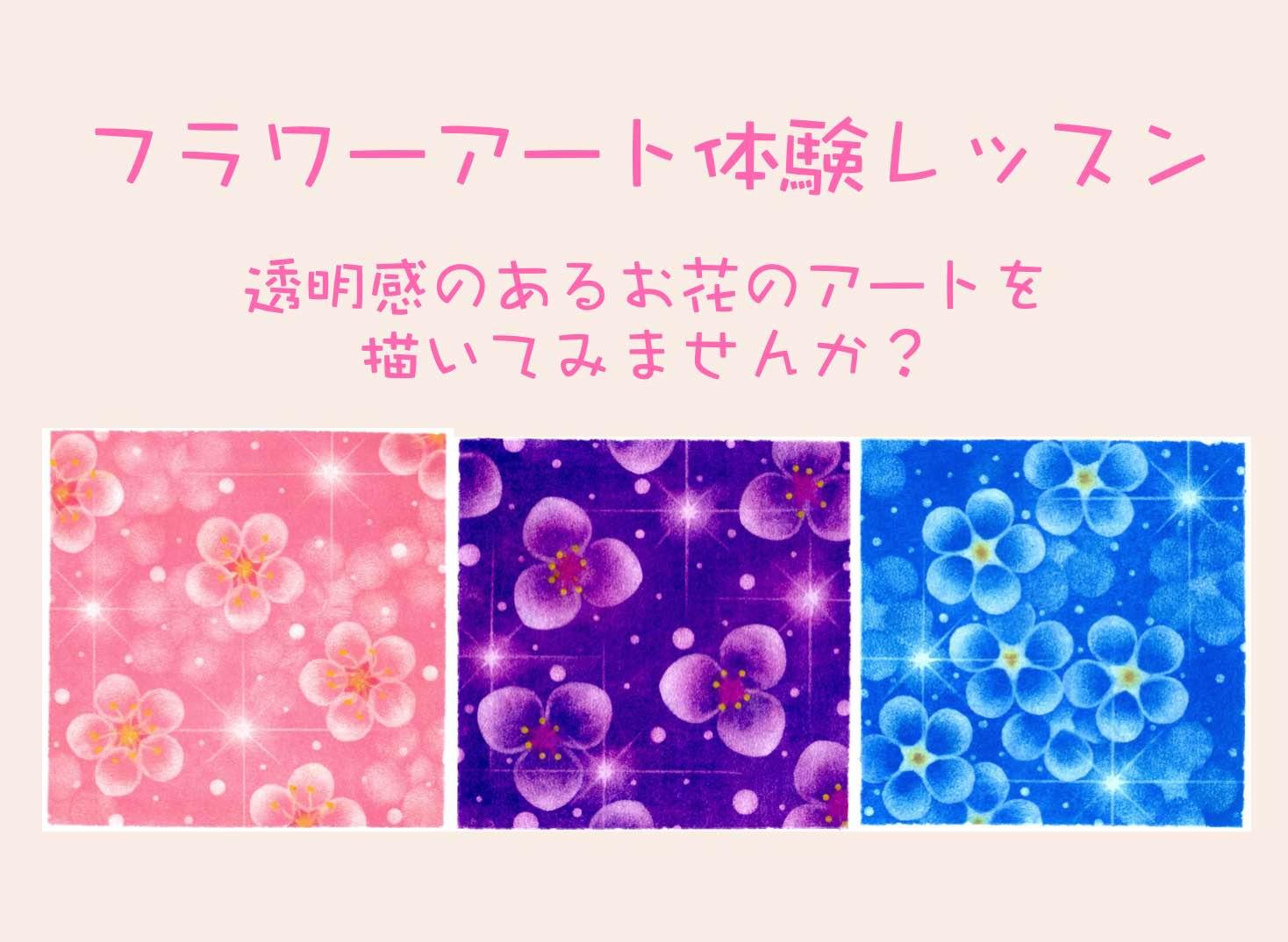 【オンライン】フラワーアート体験レッスン