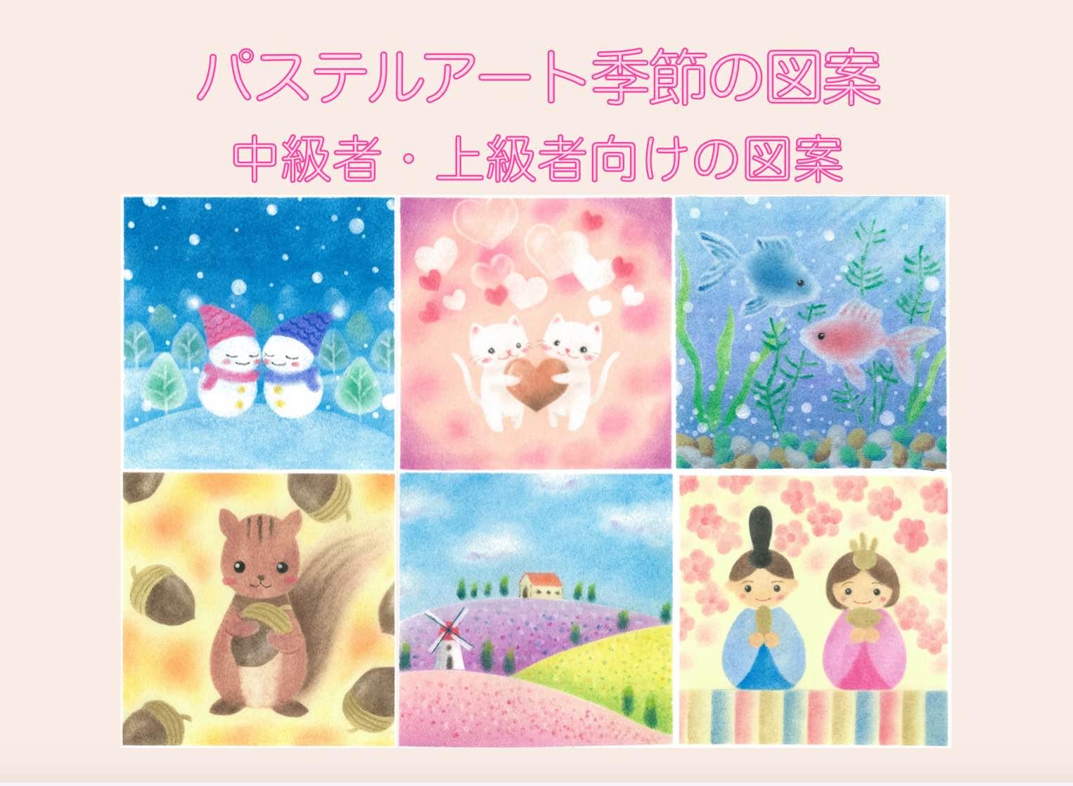 【オンライン】パステルアート季節の図案(中級者・上級者向けの図案)