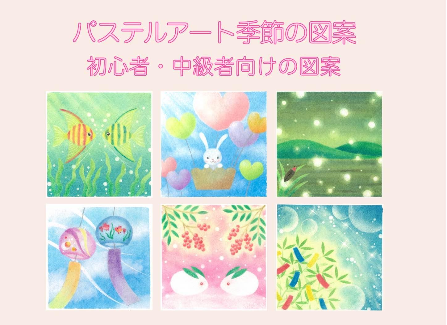 【オンライン】パステルアート季節の図案(初心者・中級者向けの図案)