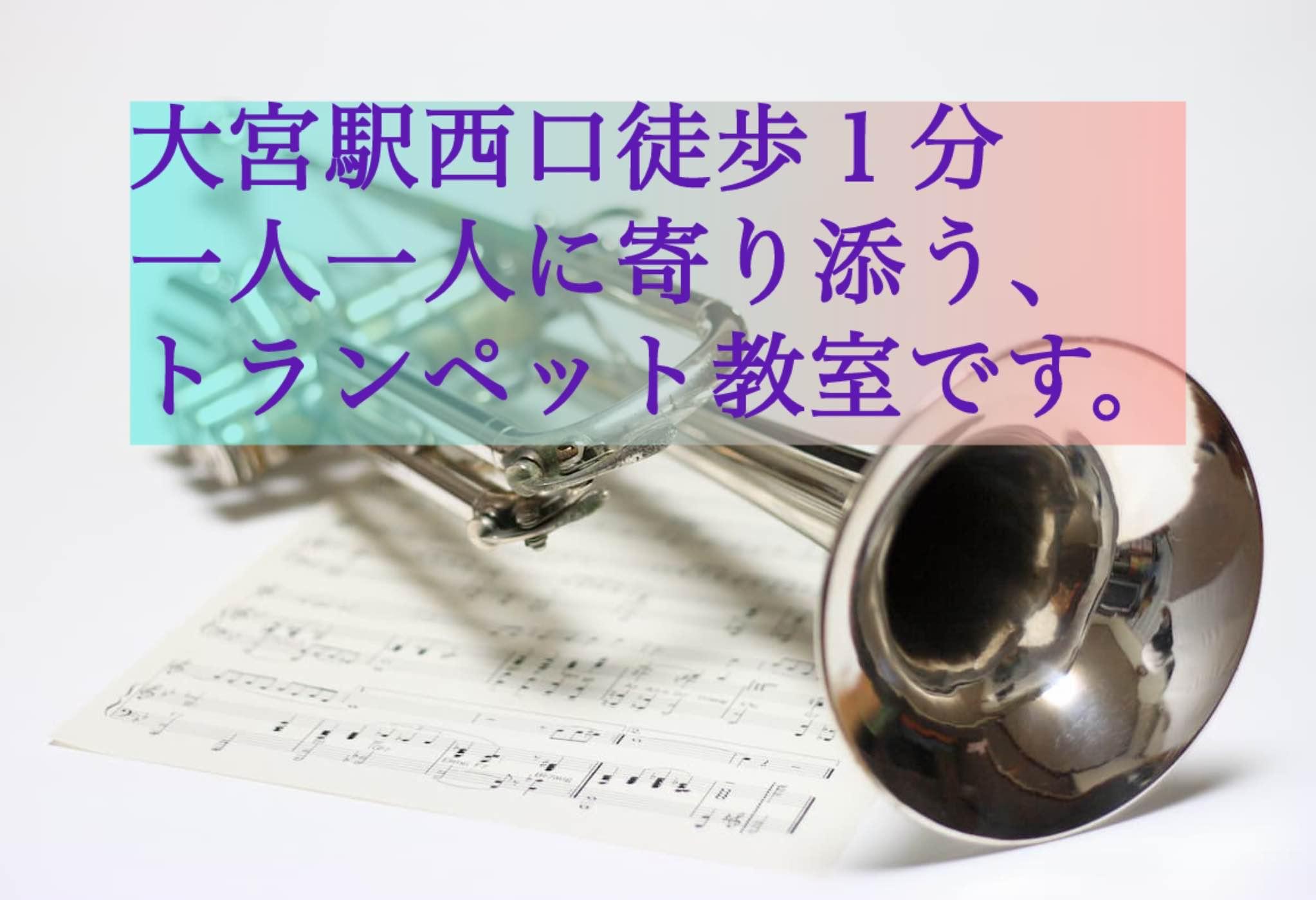 大宮トランペット教室