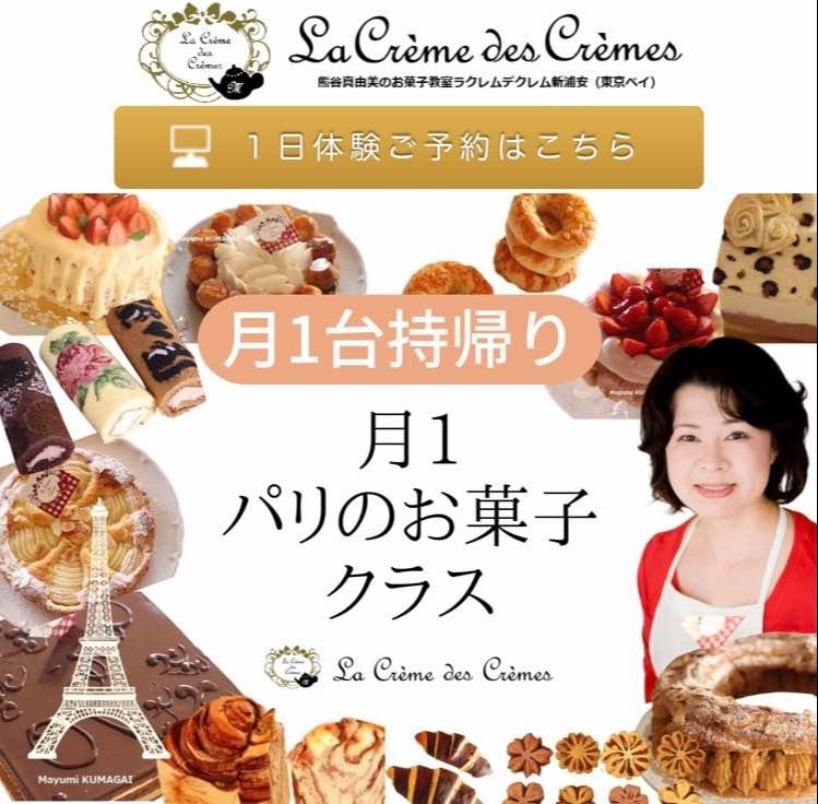 熊谷真由美のフランス菓子教室【1人1台】