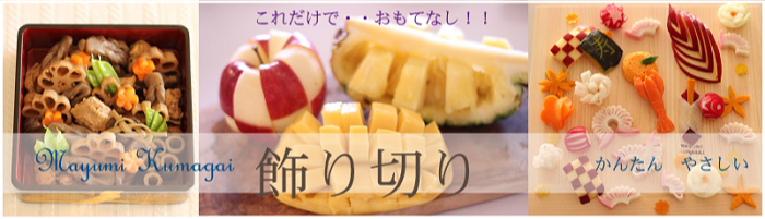 著書から直接個人指導！【飾り切り90分講座】@ラクレムデクレム新浦安