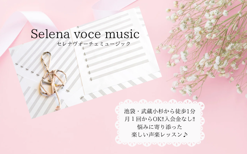 Selena voce music　セレナヴォーチェミュージック