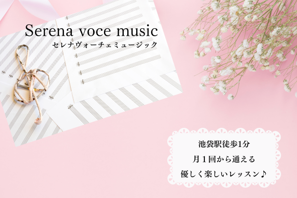 Serena voce music　セレナヴォーチェミュージック