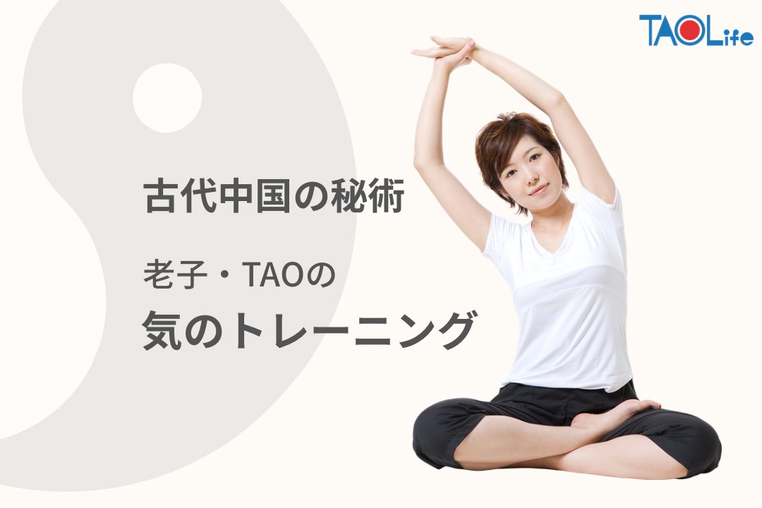 東京｜新宿/渋谷/代々木　気功の源流「気のトレーニング」道家道学院本校