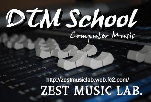 DTM教室 Zest Music Lab