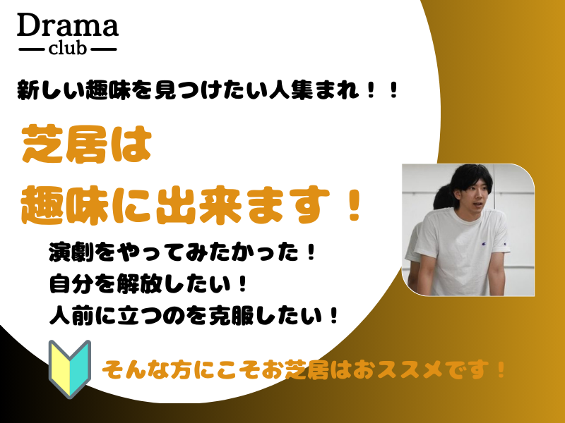 【完全初心者向け】 神田開催 お芝居で新しい自分を見つけましょう！