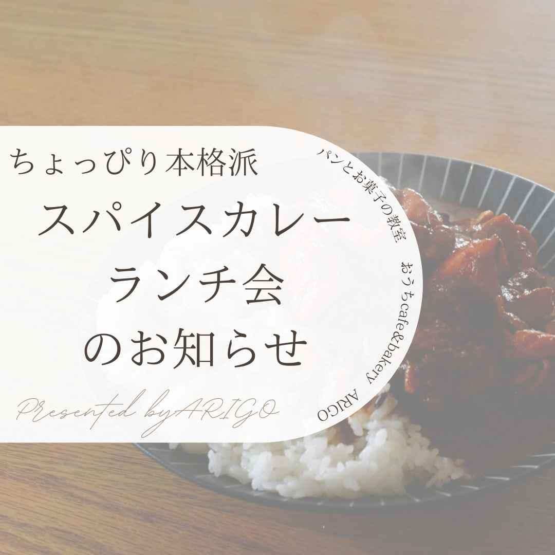 ちょっぴり本格派　スパイスカレーランチ会