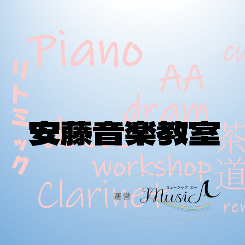 ☆安藤音楽教室☆オンラインdeピアノ