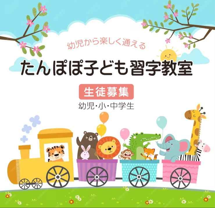 たんぽぽ子ども習字教室