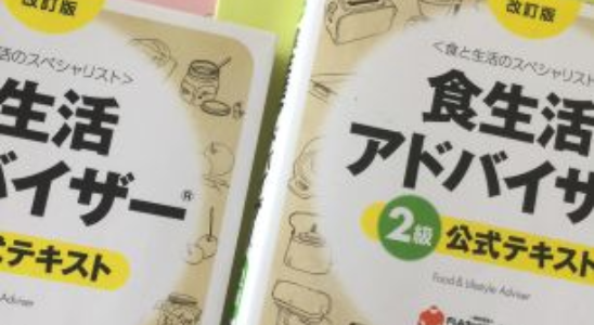 食生活アドバイザー2級対策プレ講座1日体験レッスン