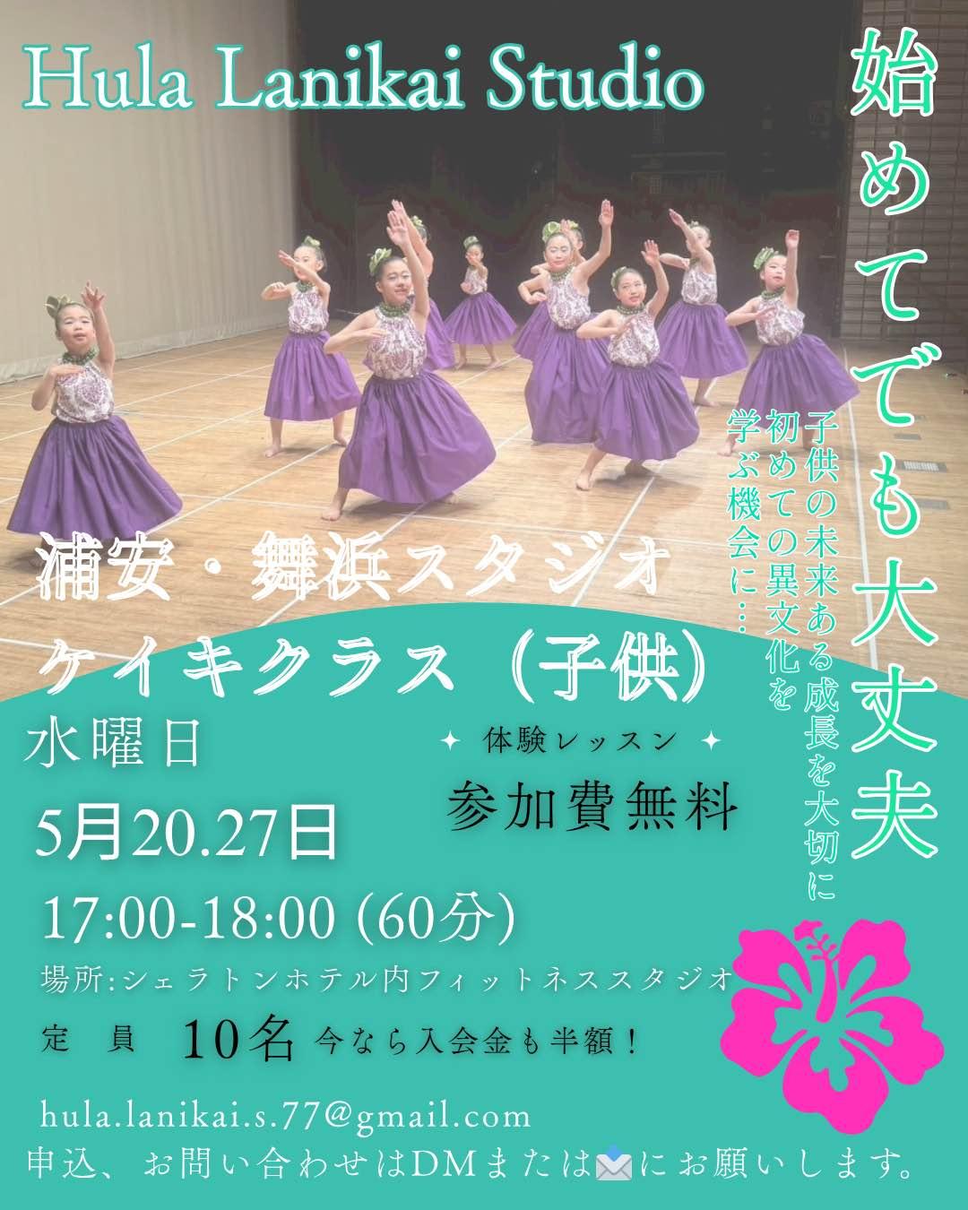 浦安・舞波クラス Hula Lanikai Studio