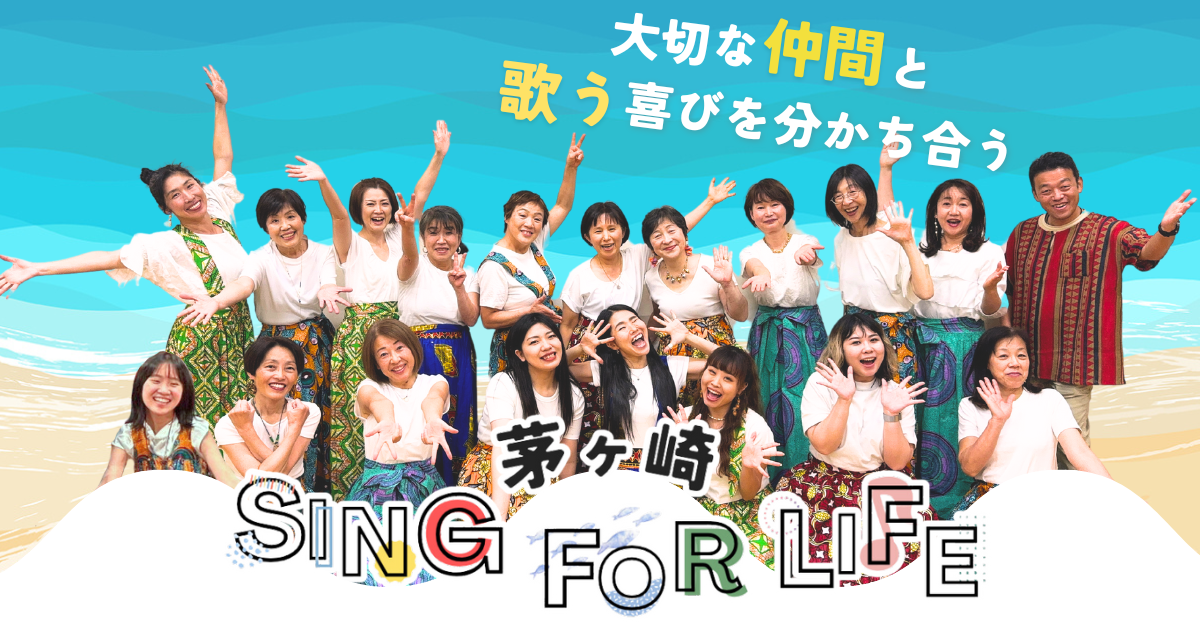 ゴスペル教室 ”茅ヶ崎Sing For Life”