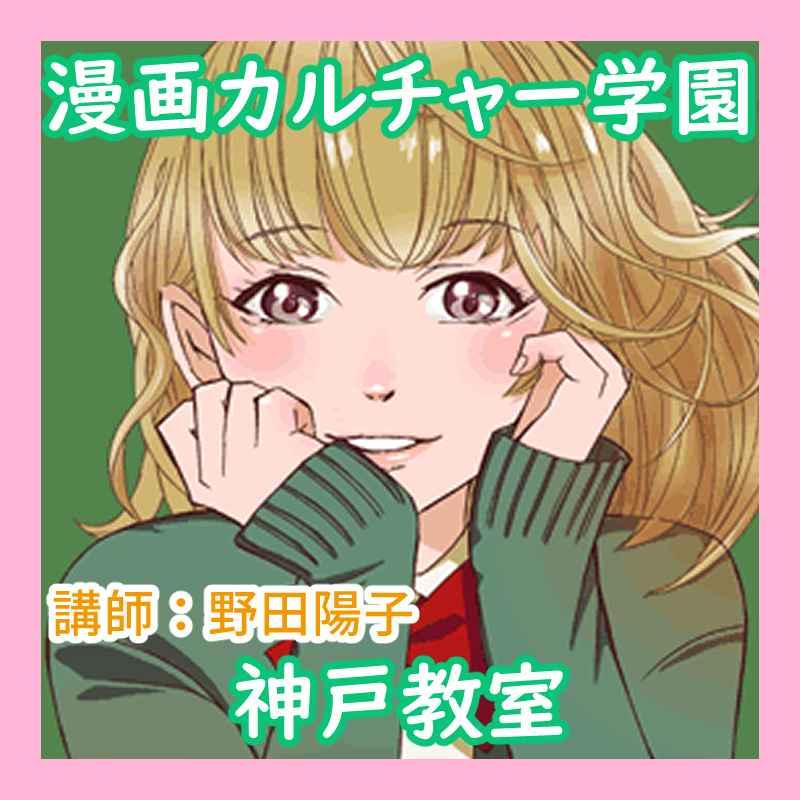 漫画カルチャー学園　神戸イラスト・マンガ教室