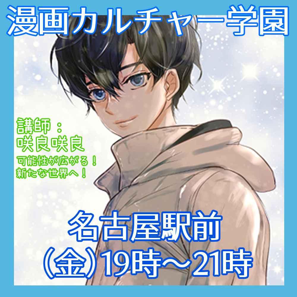 漫画カルチャー学園　名古屋マンガ・イラスト教室
