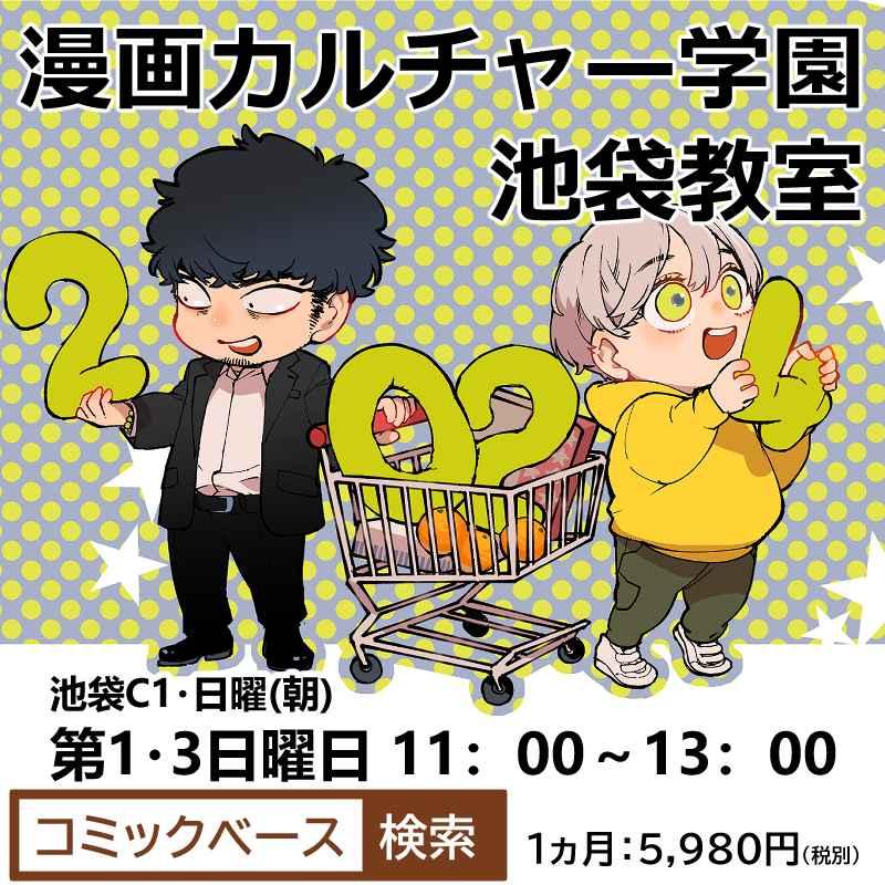【2026年6月開講】漫画カルチャー学園　池袋マンガ・イラスト教室 