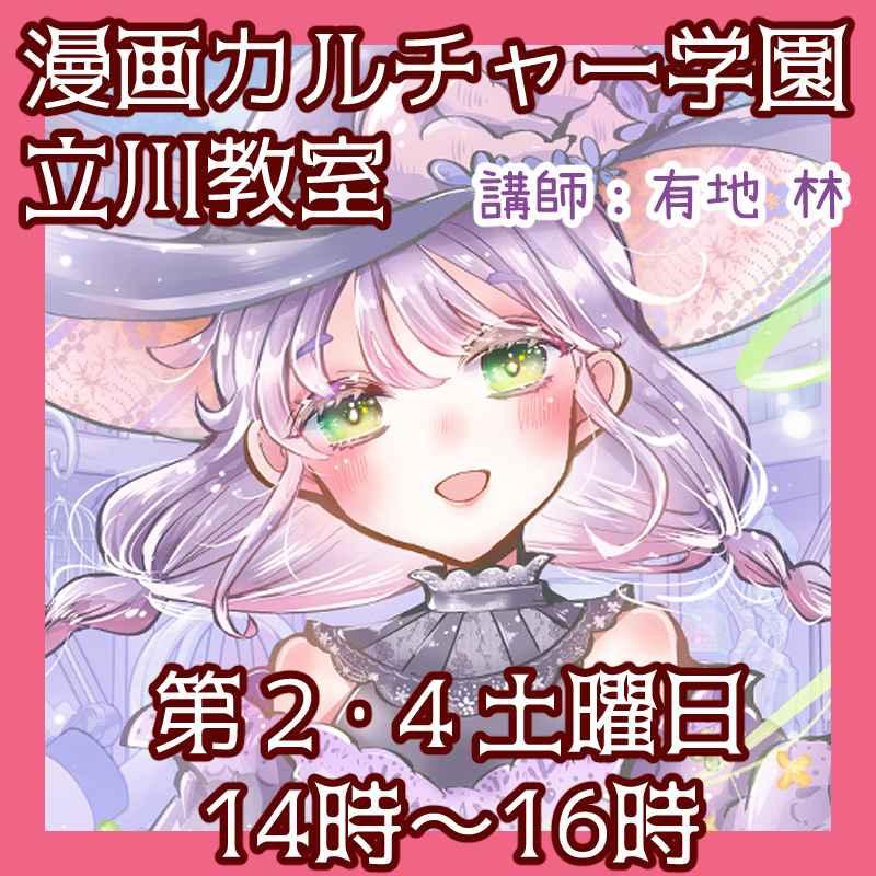 漫画カルチャー学園　立川マンガ・イラスト教室 