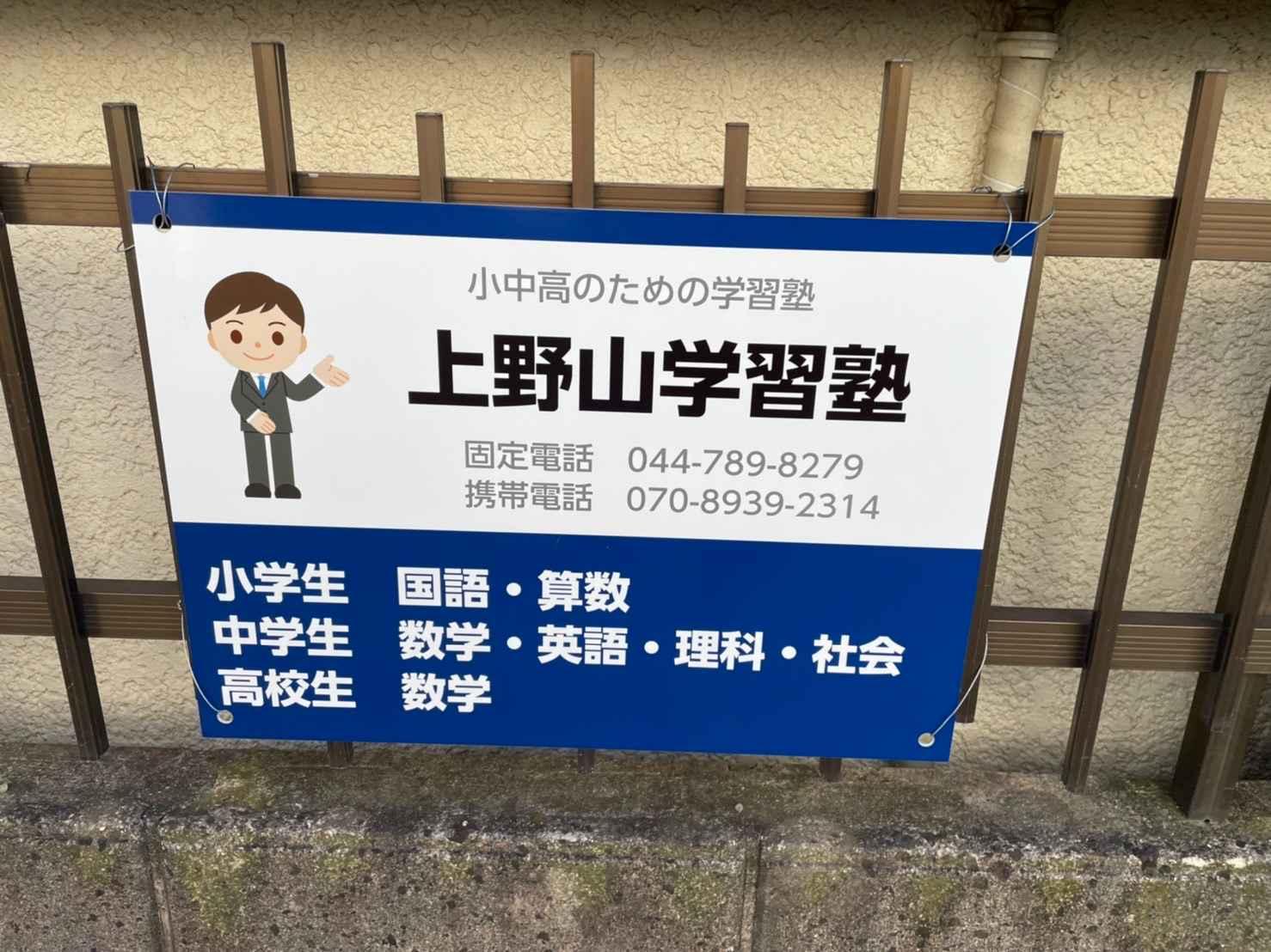 上野山学習塾