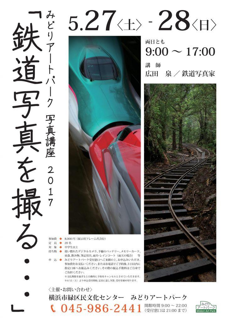 みどりアートパーク写真講座2017「鉄道写真を撮る・・・」