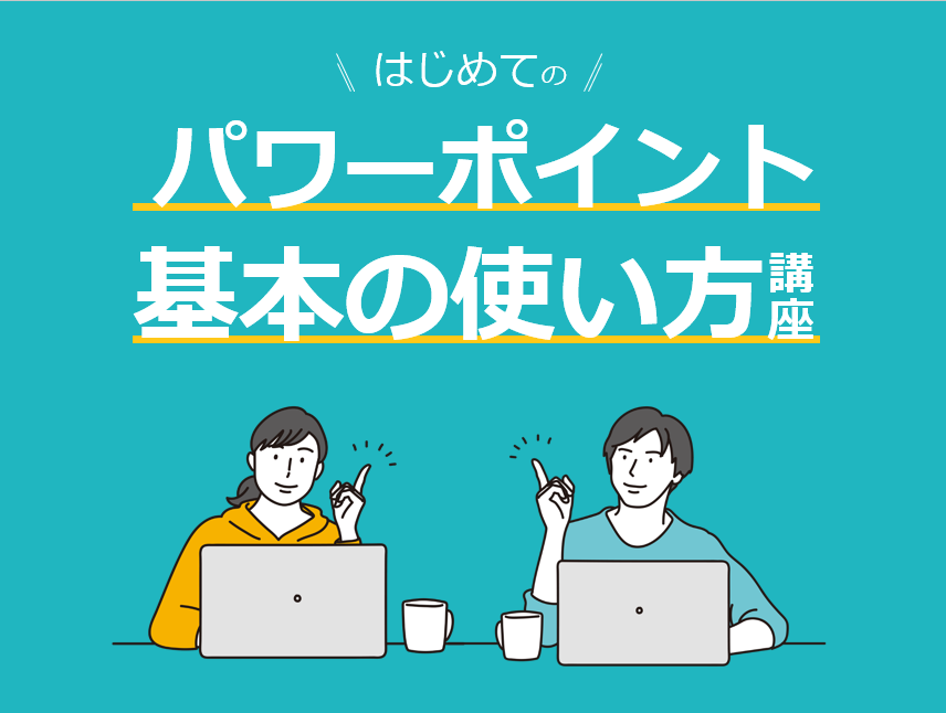 【一緒に作るから身につく】はじめてのパワーポイント基本の使い方